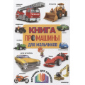 Фото товара - Книга про машины для мальчиков. Фотокнига для малышей, (Владис, 2026), 7Бц, c.48