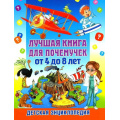 Фото товара - Лучшая книга для почемучек от 4 до 8 лет. Детская энциклопедия (Скиба Т.В.), (Владис, 2025), Обл, c.64