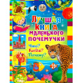 Фото товара - Лучшая книга маленького почемучки. Что? Когда? Почему?, (Владис, 2024), Обл, c.64