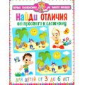 Фото товара - ПервыеГоловоломкиДляУмногоМалыша Найди отличия. От простого к сложному (от 3 до 6 лет), (Владис, 2025), Обл, c.64