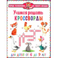 Фото товара - ПервыеГоловоломкиДляУмногоМалыша Учимся решать кроссворды (от 6 до 9 лет), (Владис, 2025), Обл, c.64