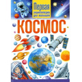 Фото товара - Космос. Первая энциклопедия для малышей, (Владис, 2025), 7Бц, c.64