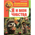 Маленькое фото товара - ТерапевтическиеСказкиДляМалышей Семенова С.И. Я и мои чувства, (Владис, 2025), 7Бц, c.64. Вариант №1