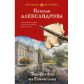 Фото товара - Артефакт&Детектив Александрова Н.Н. Эхо флейты из Гаммельна, (Эксмо, 2026), 7Б, c.320