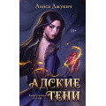 Фото товара - Джукич А.В. Кн.1 Адские тени (Цикл "Инферно"), (Эксмо, 2026), 7Б, c.544