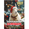 Фото товара - КалендарьНастольныйПерекидной 2027 Год Козы (Символ года) НПК-34-27, (Атберг98, Кострома, 2026), Обл
