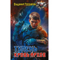 Фото товара - БоеваяФантастика Поселягин В.Г. Тупень. Кровь Архов, (АСТ,ИД Ленинград, 2026), 7Бц, c.384