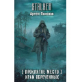 Фото товара - STALKER Помозов А.Г. Проклятое место. Край обреченных, (АСТ, 2026), 7Бц, c.384