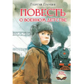 Фото товара - ДетямОРодине Граубин Г.Р. Повесть о военном детстве, (АСТ, 2026), 7Б, c.272