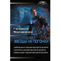 Фото товара - КоллекцияБоевойФантастики Борчанинов Г.А. Звезды на погонах-1 (Лейтенант космического флота. Капитан космического флота. Командор космического флота), (АСТ,ИД Ленинград, 2026), 7Б, c.784