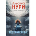 Фото товара - ЗаГраньюРеальности-м Нури А. Неупокоенные (сборник рассказов) (мистический триллер), (Эксмо, 2026), Обл, c.320