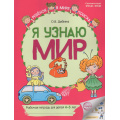 Фото товара - РебенокВМиреПоиска Дыбина О.В. Я узнаю мир. Рабочая тетрадь (от 4 до 5 лет) (2-е изд.) (цветная) ФГОС ФОП ДО, (Сфера, 2026), Обл, c.48