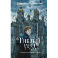 Фото товара - ЗапискиГубернскогоСледователя Чернявский В. Гиблый уезд, (Эксмо, 2026), 7Б, c.320