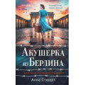 Фото товара - Стюарт А. Акушерка из Берлина (продолжение "Акушерки Аушвица")  (+QR-код для аудио), (Эксмо,INSPIRIA, 2026), 7Б, c.512
