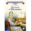 Фото товара - ДетямОВеликихЛюдяхРоссии Ленковская Е. Рассказы о Шаляпине, (Детская литература, 2026), 7Б, c.32