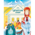 Фото товара - ДомСказок Удмуртские сказки. Рыбак и Вумурт, (Детская литература, 2026), 7Б, c.48