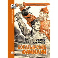 Фото товара - ШкольнаяБиблиотека Алексеев С.П. Богатырские фамилии. Рассказы из истории Великой Отечественной войны (начальная школа), (Детская литература, 2026), 7Б, c.125