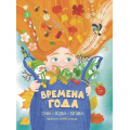 Фото товара - ПосидимПослушаем Времена года. Стихи, сказки, загадки (коллектив авторов), (Детская литература, 2026), 7Б, c.48