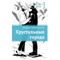 Фото товара - ЛауреатыМеждународногоКонкурсаИмМихалкова Овчинникова Е.С. Хрустальные города (повесть), (Детская литература, 2026), 7Б, c.252