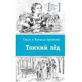 Фото товара - ЛауреатыМеждународногоКонкурсаИмМихалкова Артемова О.В., Артемова Н.В. Тонкий лед (повесть), (Детская литература, 2026), 7Б, c.268