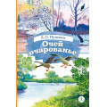 Фото товара - КнигаЗаКнигой Пушкин А.С. Очей очарованье. Стихотворения и отрывки из романа "Евгений Онегин" и поэмы "Цыганы", (Детская литература, 2026), 7Б, c.31