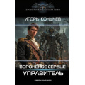 Фото товара - СовременныйФантастическийБоевик Конычев И.Н. Вороненое сердце. Управитель, (АСТ,ИД Ленинград, 2026), 7Б, c.352