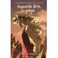 Фото товара - РусреалДетектив Минеева Л. Королева Лета, умри, (Эксмо, 2026), 7Б, c.352