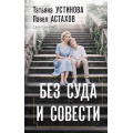 Фото товара - ДелаСудебные Устинова Т.В.,Астахов П.А. Без суда и совести, (Эксмо, 2026), 7Б, c.320