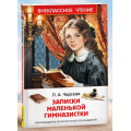 Фото товара - ВнеклассноеЧтение Чарская Л.А. Записки маленькой гимназистки, (Росмэн/Росмэн-Пресс, 2026), 7Бц, c.160