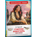 Фото товара - ВнеклассноеЧтение Горький М. Старуха Изергиль. Рассказы, (Росмэн/Росмэн-Пресс, 2026), 7Бц, c.96