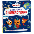 Фото товара - Три кота. Любимая энциклопедия (Клюшник Л.В.), (Росмэн/Росмэн-Пресс, 2026), 7Бц, c.112