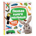 Фото товара - Первая книга малыша. Энциклопедия. 1000 картинок, (Росмэн/Росмэн-Пресс, 2026), 7Бц, c.136