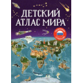 Фото товара - Детский атлас мира (Гальцева С.Н., Попова Л.А.), (Росмэн/Росмэн-Пресс, 2026), 7Бц, c.112