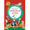 Фото товара - ЯркаяЛенточка Пушкин А.С. Пиковая дама, (Махаон, Издательство АЗБУКА, 2026), Инт, c.112