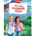 Фото товара - КнигиОРоссии Степанов В. Что мы Родиной зовем? Стихи, (Махаон, Издательство АЗБУКА, 2026), 7Б, c.80