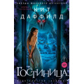 Фото товара - ЗвездыМировогоДетектива Даффилд К. Гостиница, (Азбука,Издательство АЗБУКА, 2026), 7Б, c.384