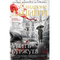 Фото товара - ЗвездыМировогоДетектива Дациери С. Убить буржуев, (Азбука,Издательство АЗБУКА, 2026), 7Б, c.416