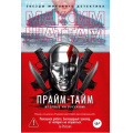 Фото товара - ЗвездыМировогоДетектива Шаттам М. Прайм-тайм, (Азбука,Издательство АЗБУКА, 2026), 7Б, c.544