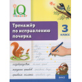 Фото товара - ФГОС Воробьева Т.А. IQ Тренажер по исправлению почерка 3кл, (ВАКО, 2026), Обл, c.48