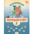 Фото товара - ФГОС Яценко И.Ф. Тематический тренажер. Устный счет 1кл (Яценко И.Ф.), (ВАКО, 2026), Обл, c.64