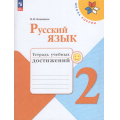 Фото товара - РабТетрадь 2кл ФГОС (ШколаРоссии) Канакина В.П. Русский язык. Тетрадь учебных достижений (к учеб. Канакиной В.П.,Горецкого В.Г.) (11-е изд.,стереотип.), (Просвещение, 2026), Обл, c.112