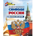 Фото товара - ЮномуПатриоту Государственные символы России. Рассказы для детей (Славина Т.Н.), (Учитель,ИПГринин, 2026), Обл, c.32