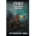 Фото товара - STALKER Строков И., Таро В. Истребитель Зоны (фантастический роман), (АСТ, 2026), 7Бц, c.288
