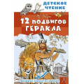 Фото товара - ДетскоеЧтение Кун Н.А. 12 подвигов Геракла, (АСТ, 2026), 7Бц, c.128