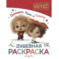 Фото товара - Кино Домовята Кузя и Тихоня. Душевная раскраска, (АСТ,Астрель-СПб, 2026), Обл, c.16