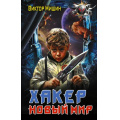 Фото товара - БоеваяФантастика Мишин В. Хакер. Новый Мир, (АСТ, 2026), 7Бц, c.352
