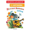 Фото товара - БиблиотекаДляДошколят Карганова Е. Песенка мышонка. Сказки, (АСТ,Малыш, 2026), 7Бц, c.64