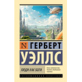 Фото товара - ЭксклюзивнаяКлассика Уэллс Г. Люди как боги (роман), (АСТ, 2026), 7Б, c.320