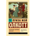 Фото товара - ЭксклюзивнаяКлассика Олкотт Л. Маленькие мужчины выросли (роман), (АСТ, 2026), 7Б, c.416