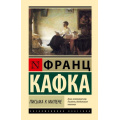 Фото товара - ЭксклюзивнаяКлассика Кафка Ф. Письма к Милене, (АСТ, 2026), 7Б, c.288